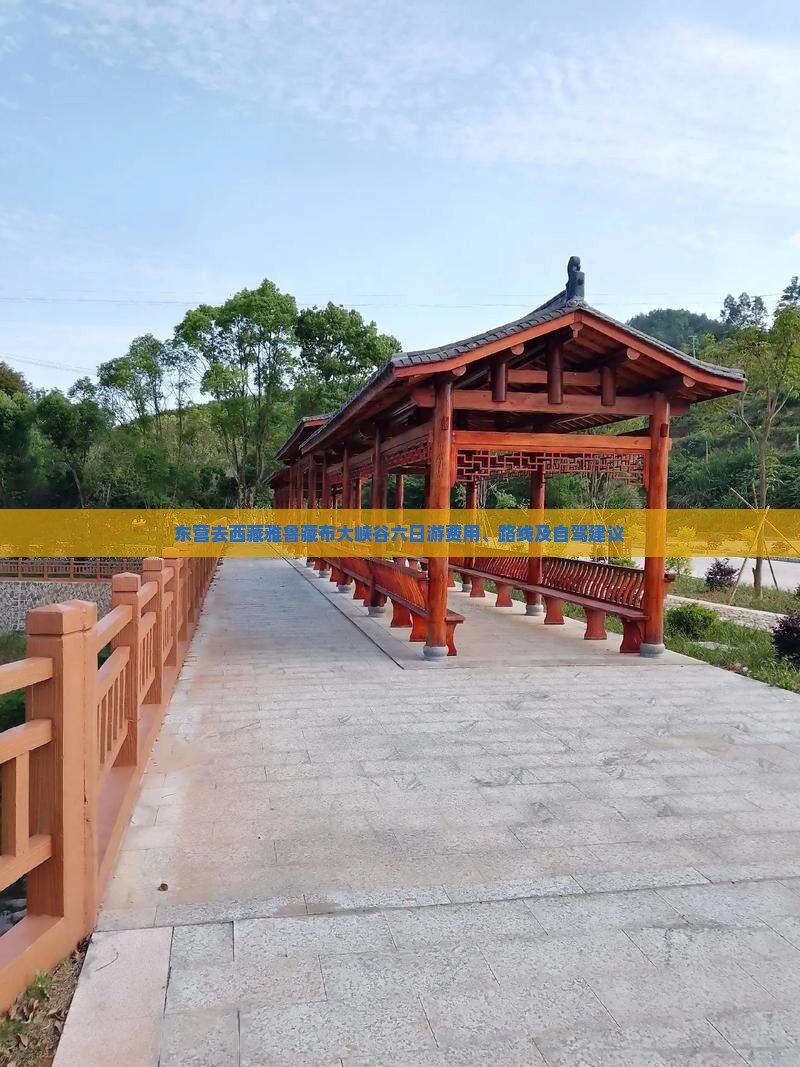 东营去西藏雅鲁藏布大峡谷六日游