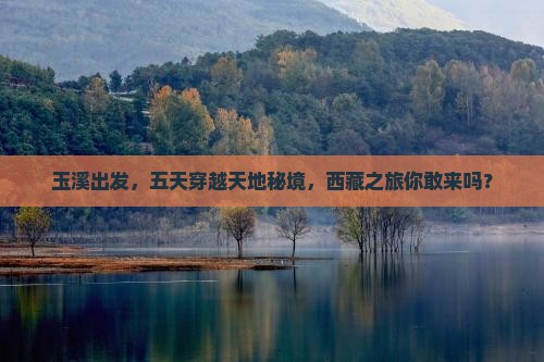 玉溪去西藏五日游