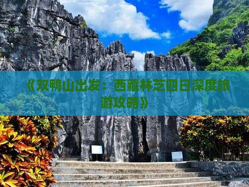 双鸭山到西藏林芝四日游