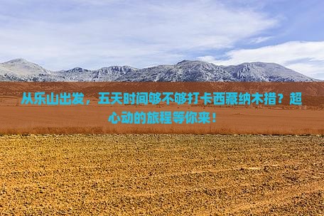 乐山去西藏纳木措五日游