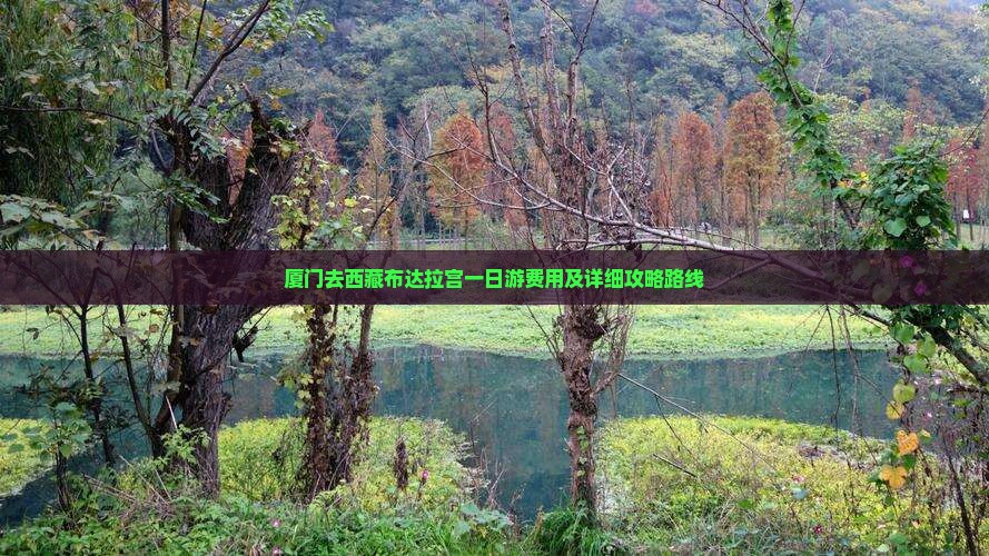 厦门去西藏布达拉宫一日
