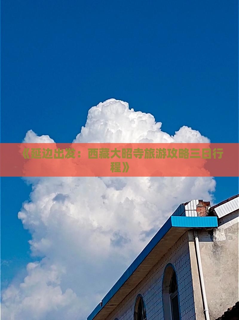 延边去西藏大昭寺三日游