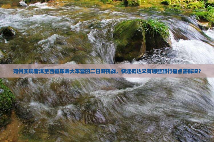 普洱到西藏珠峰大本营二日游