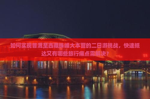 普洱到西藏珠峰大本营二日游