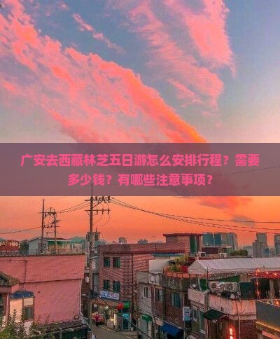 广安去西藏林芝五日游