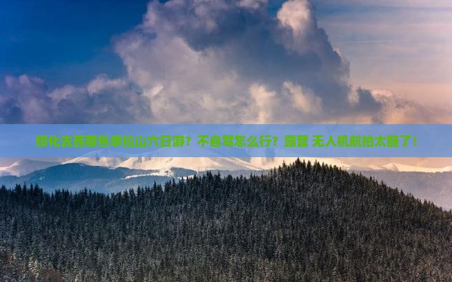 绥化去西藏色季拉山六日游