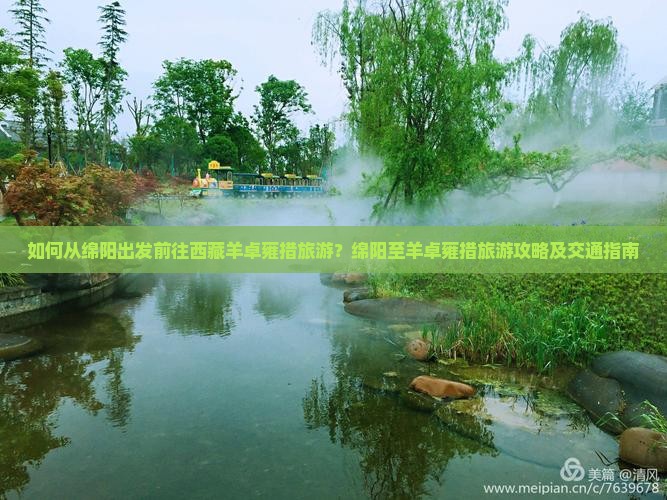 绵阳去西藏羊卓雍措旅游