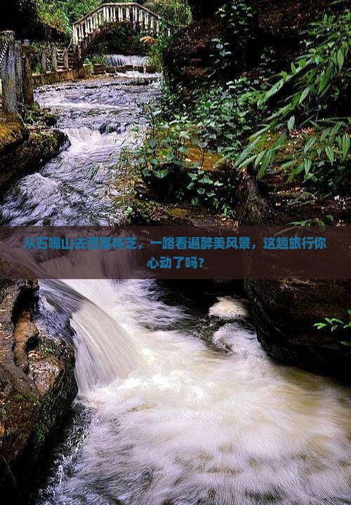 石嘴山到西藏林芝景点