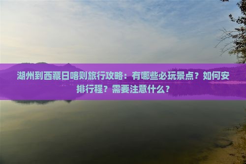 湖州到西藏日喀则哪里玩