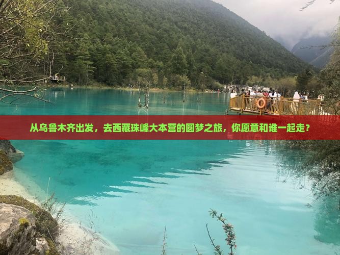 乌鲁木齐去西藏珠峰大本营团体旅游