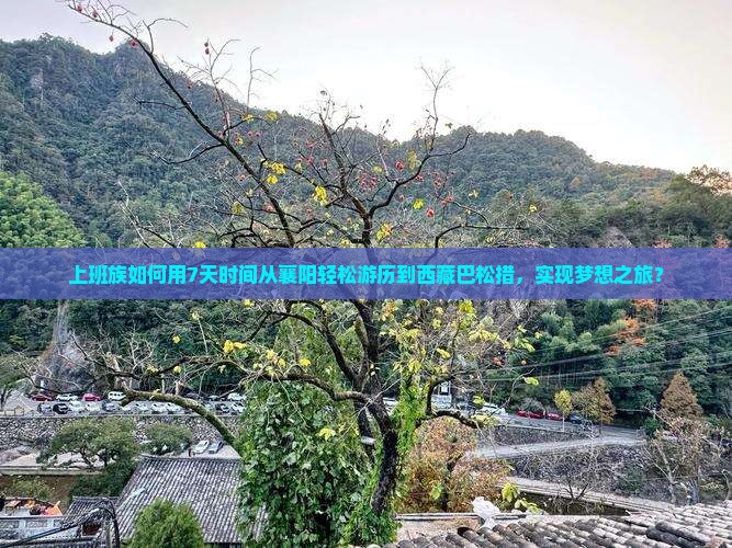 襄阳去西藏巴松措自由行