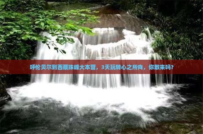 呼伦贝尔到西藏珠峰大本营三日游