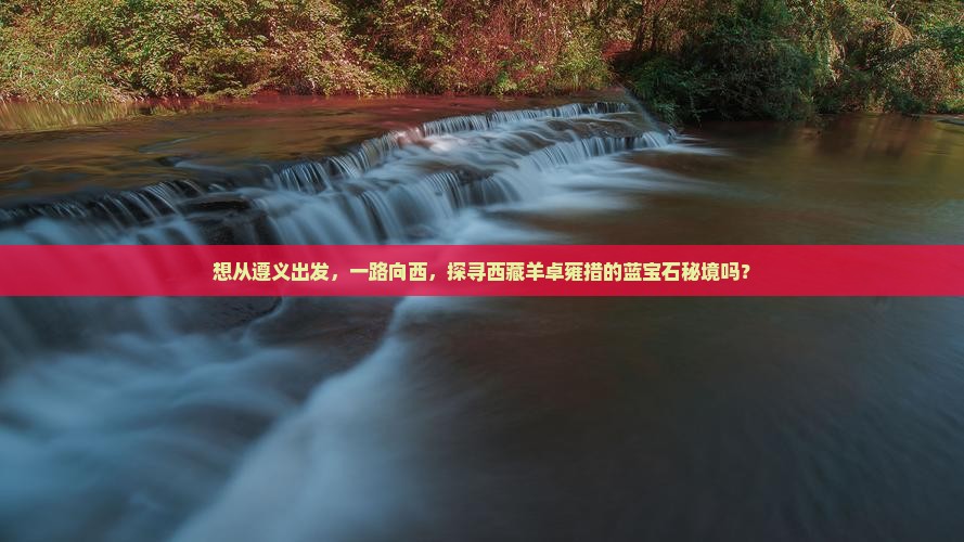 遵义去西藏羊卓雍措旅游