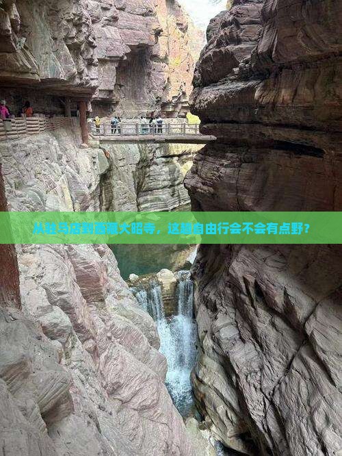 驻马店去西藏大昭寺自由行