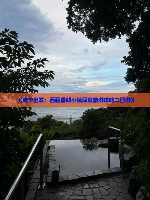 咸宁去西藏鲁朗小镇二日游