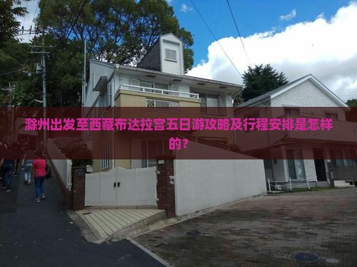 滁州去西藏布达拉宫五日游