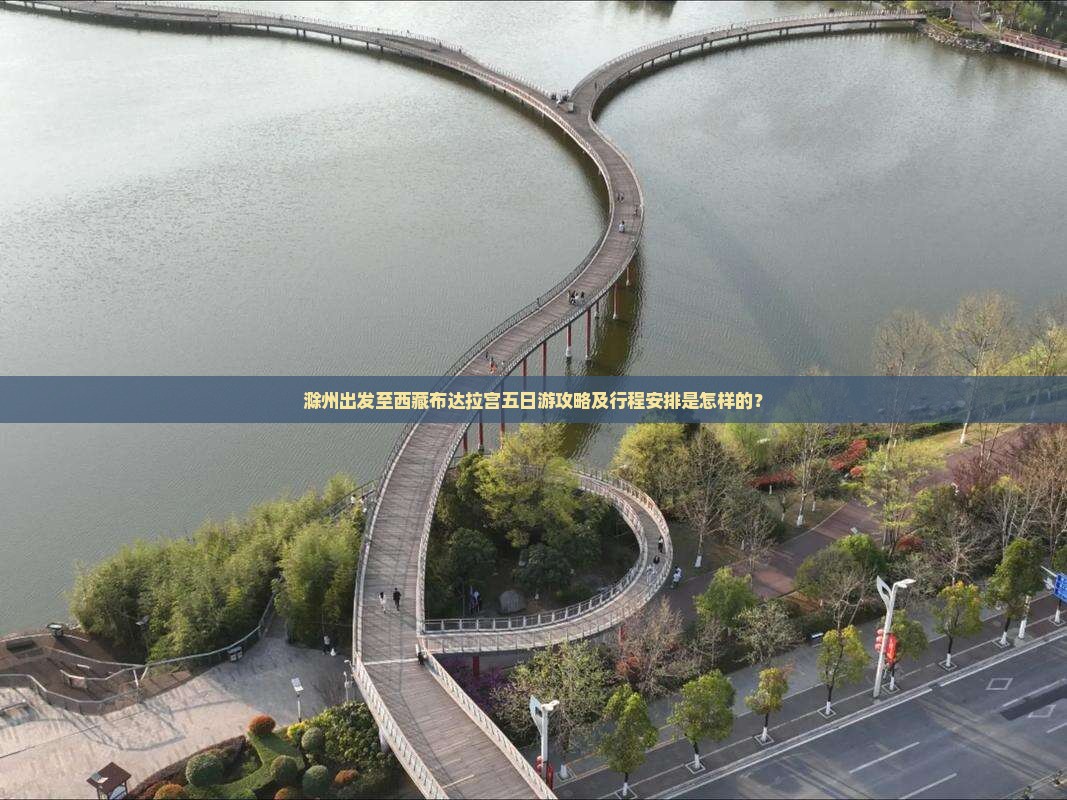 滁州去西藏布达拉宫五日游