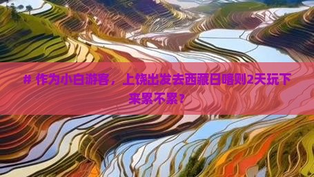 上饶去西藏日喀则二日游