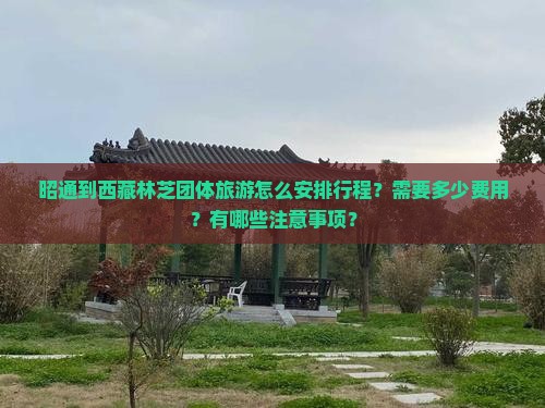 昭通到西藏林芝团体旅游