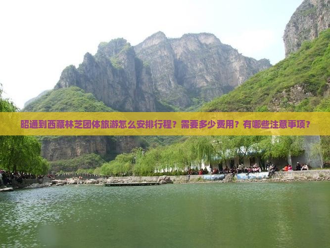 昭通到西藏林芝团体旅游