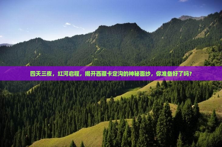 红河到西藏卡定沟四日游