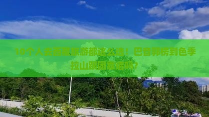 巴音郭楞去西藏色季拉山旅行社