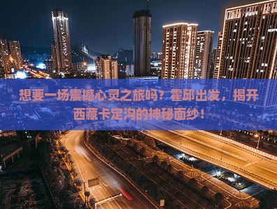 霍邱到西藏卡定沟旅游
