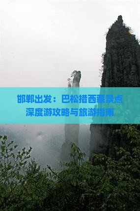 邯郸到西藏巴松措必去地