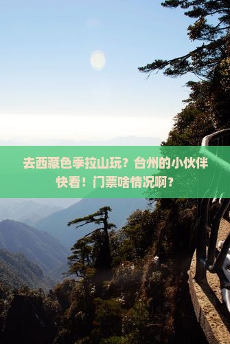 台州去西藏色季拉山门票