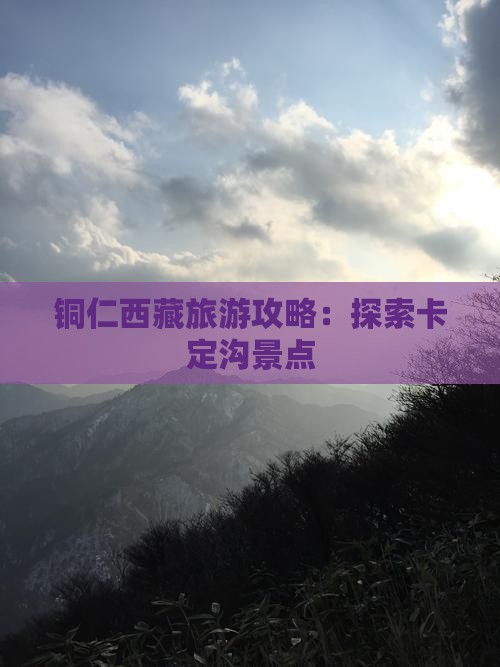 铜仁去西藏卡定沟旅游