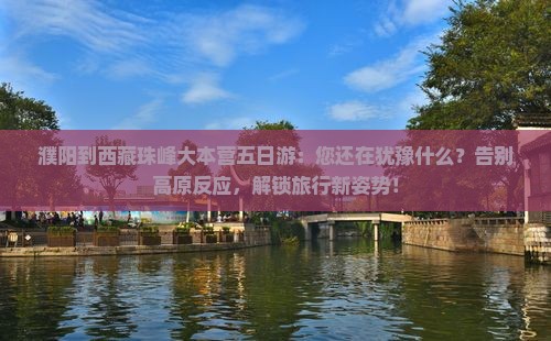濮阳到西藏珠峰大本营五日游