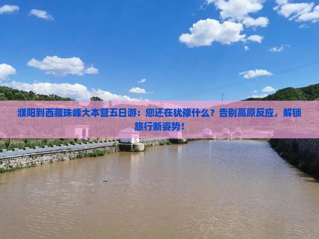 濮阳到西藏珠峰大本营五日游