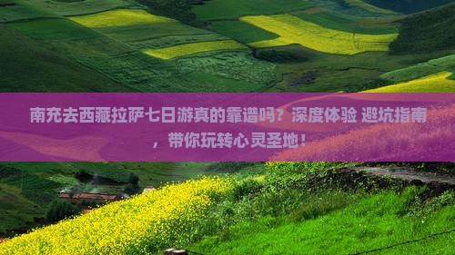 南充去西藏拉萨七日游