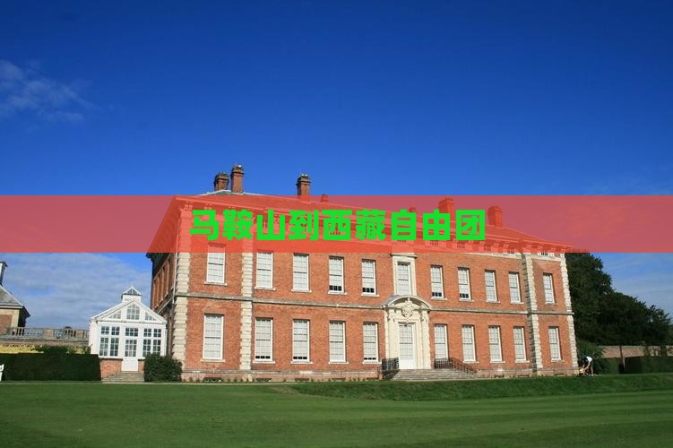 马鞍山到西藏自由团