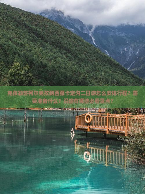克孜勒苏柯尔克孜到西藏卡定沟二日游