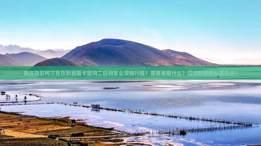 克孜勒苏柯尔克孜到西藏卡定沟二日游