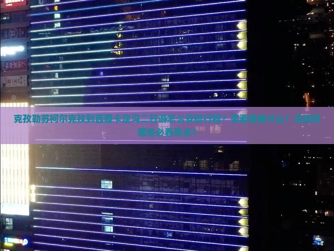 克孜勒苏柯尔克孜到西藏卡定沟二日游