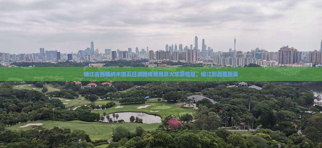 镇江去西藏纳木措五日游
