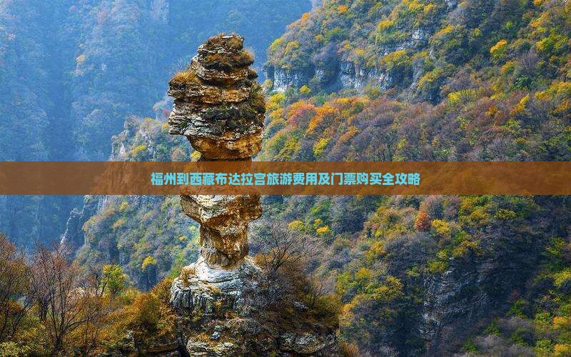 福州去西藏布达拉宫门票