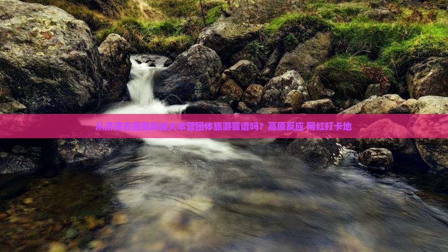 济源到西藏珠峰大本营团体旅游