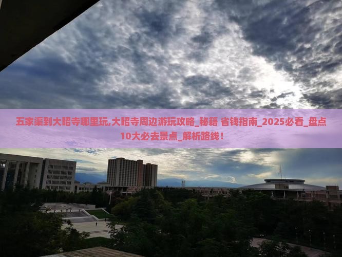 五家渠到西藏大昭寺哪里玩