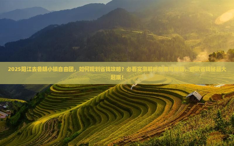 阳江去西藏鲁朗小镇自由团