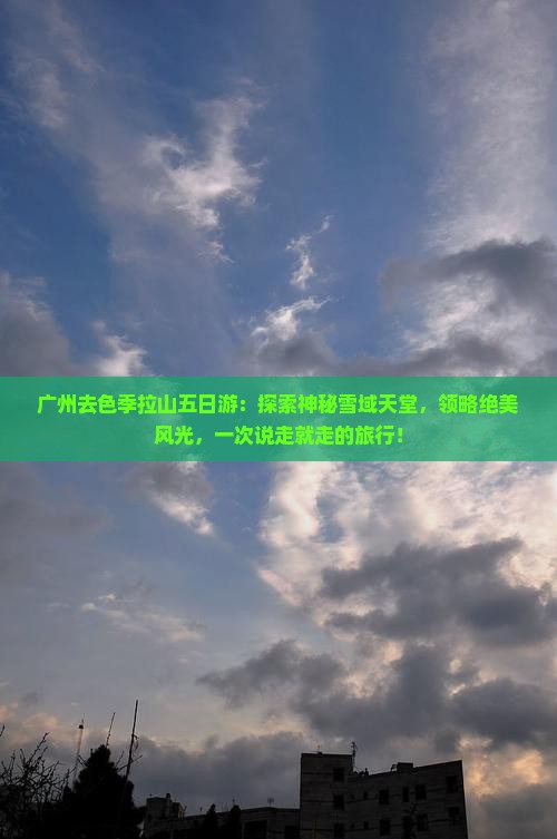 广州去西藏色季拉山五日游