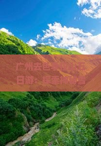 广州去西藏色季拉山五日游