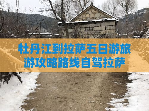 牡丹江到西藏拉萨五日游