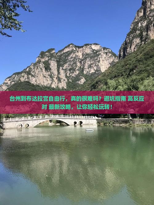 台州到西藏布达拉宫自由行