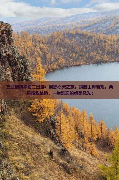 三亚到西藏纳木措二日游