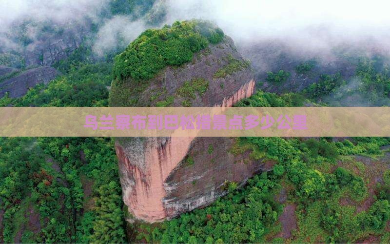 乌兰察布到西藏巴松措景点