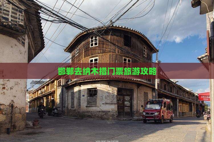 邯郸去西藏纳木措门票