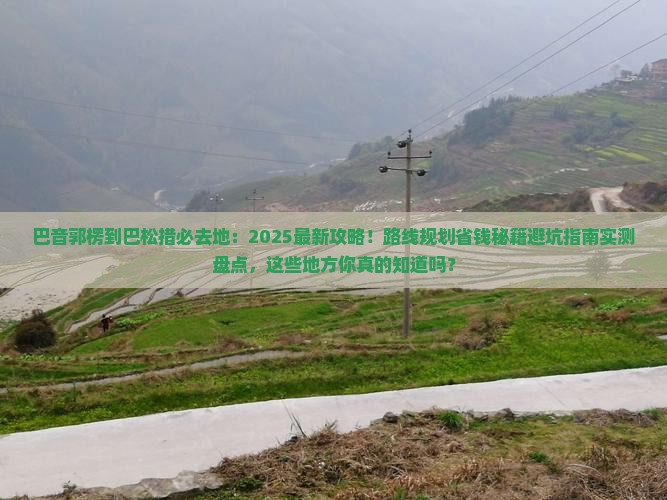 巴音郭楞到西藏巴松措必去地